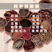 玉萃方中药面膜加